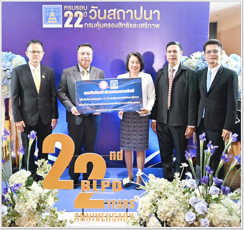 ﻿กรมบังคับคดีร่วมแสดงความยินดีเนื่องในวันคล้ายวันสถาปนากรมคุ้มครองสิทธิและเสรีภาพ ครบรอบปีที่ 22